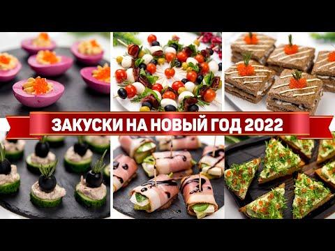 10 ЗАКУСОК на НОВЫЙ ГОД 2022 - Идеальные ЗАКУСКИ на НОВОГОДНИЙ СТОЛ 2022 + РОЗЫГРЫШ!!!