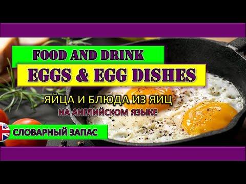 Eggs and Egg Dishes | Яйца и блюда из яиц