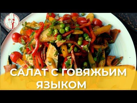 Салат с говяжьим языком / Авторский рецепт от Алматы Повар