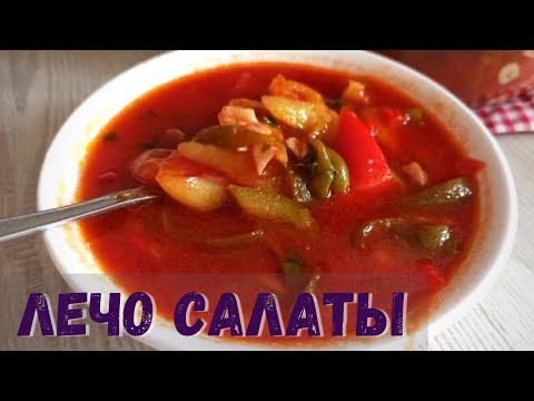 Лечо кышкы салат Оной рецепт /Чак-чак каналы