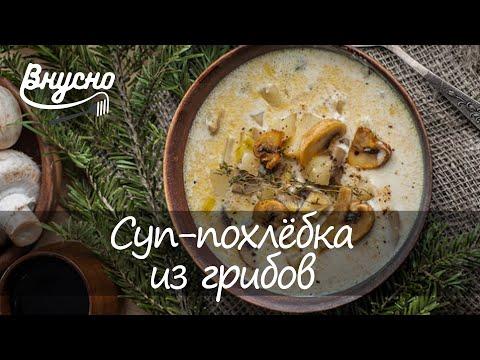 Вкуснейший грибной суп - похлёбка от Константина Ивлева - Готовим Вкусно 360!