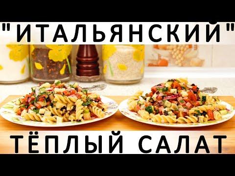 260. Тёплый а-ля итальянский салат с макаронами, колбасой, овощами и зеленью