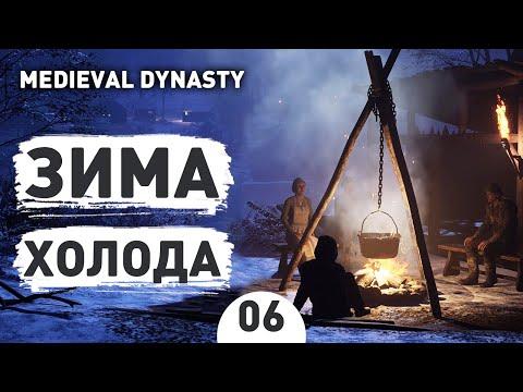 ЗИМА ХОЛОДА! - #6 MEDIEVAL DYNASTY ПРОХОЖДЕНИЕ
