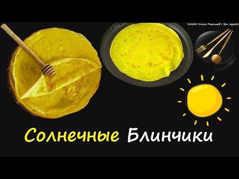 Солнечные Блинчики / Книга Рецептов / Bon Appetit