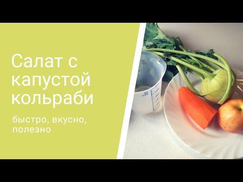 Салат с капустой кольраби/Рецепт ПП/Быстро, вкусно, полезно!