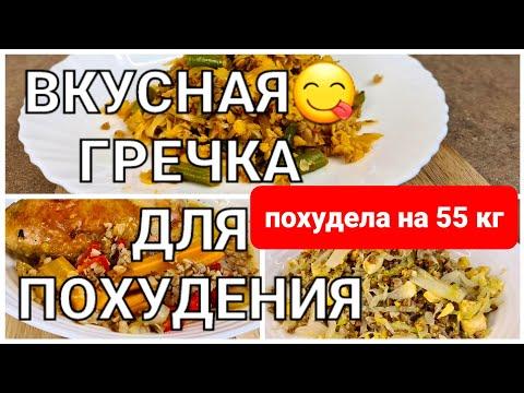 -55 кг Как сделать гречку ВКУСНЕЕ ВКУСНОГО! 3 простых рецепта из гречки как похудеть мария мироневич