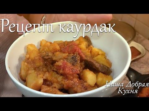 Рецепт восточного блюда "Каурдак"  - тушëная картошка с мясом по хорезмски