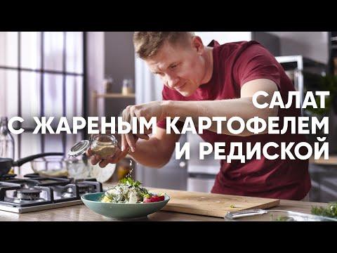 ДАЧНЫЙ САЛАТ с ЖАРЕНОЙ КАРТОШКОЙ и РЕДИСКОЙ | ПроСто кухня | YouTube-версия
