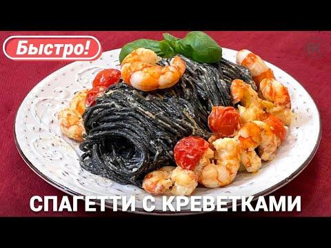 Спагетти с креветками | Итальянская паста в сливочном соусе