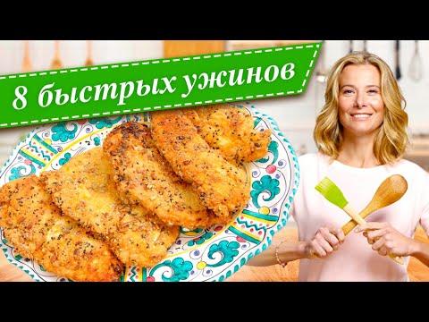 8 рецептов быстрых и вкусных ужинов от Юлии Высоцкой — «Едим Дома!»