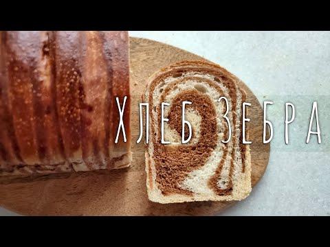 Хлеб Зебра на закваске / Zebra Sourdough Bread