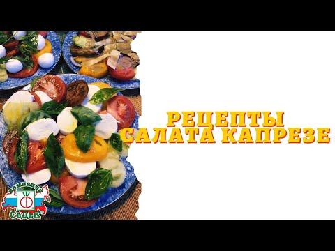 Салат Капрезе - 3 лучших рецепта летнего салата!