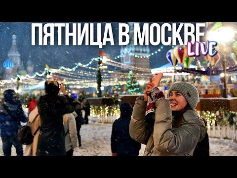 Пятница в Москве – Новогодние места столицы