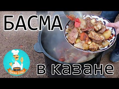 БАСМА в казане на природе: пошаговый рецепт приготовления блюда на костре (basma узбекская)