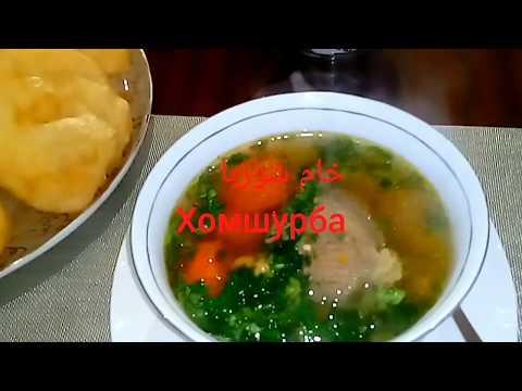 Хомшурбо. Золотистый суп. خام شوربا. shorba . Tajik soup хомшӯрбо