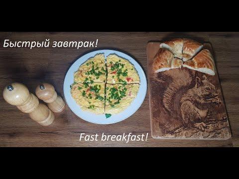 Быстрый завтрак, яичница с овощами, фриттата, омлет. Fast breakfast,scrambled eggs with vegetables.