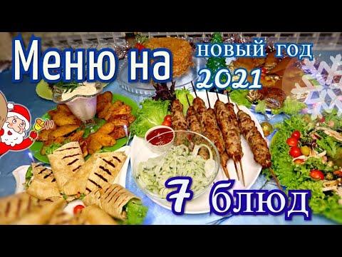 МЕНЮ НА НОВЫЙ ГОД 2021 | Новогоднее меню из 7 блюд ВСЕГО ЗА 3 ЧАСА!!! | Быстро Вкусно и Красиво