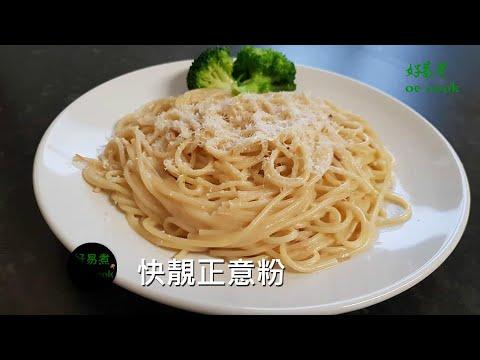 快靚正意粉 Delicious Express Spaghetti