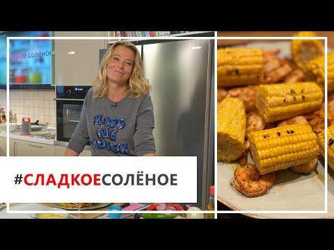 Рецепт креветок гриль с кукурузой и домашним соусом от Юлии Высоцкой | #сладкоесолёное №60 (18+)