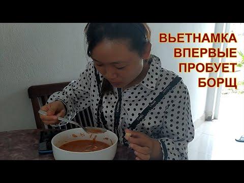 Вьетнамка впервые пробует борщ. Иностранцы пробуют русскую еду