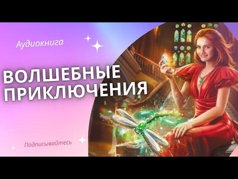Аудиокнига Волшебные приключения - Наталья Фролова 2023