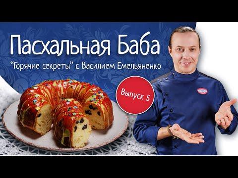 Пасхальная баба. Кулинарное шоу «Горячие секреты со всей России»