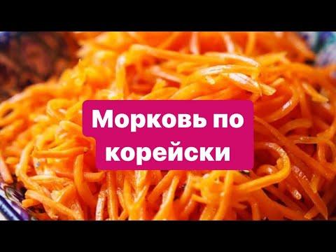 Морковь по корейски/ Рецепты моркови / Салат / Корейская морковка