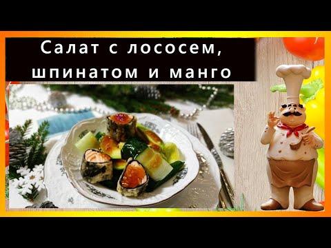 Салат с лососем, шпинатом и манго | Рецепты Салатов