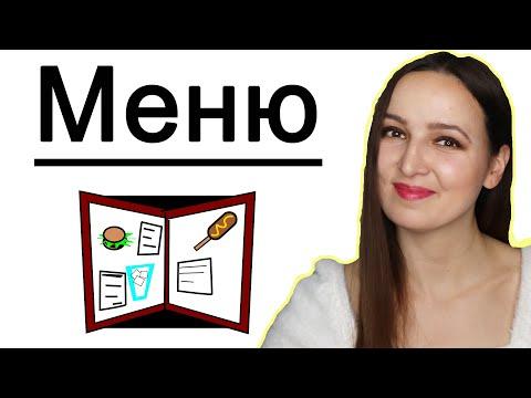 Меню in Russian. What to order?