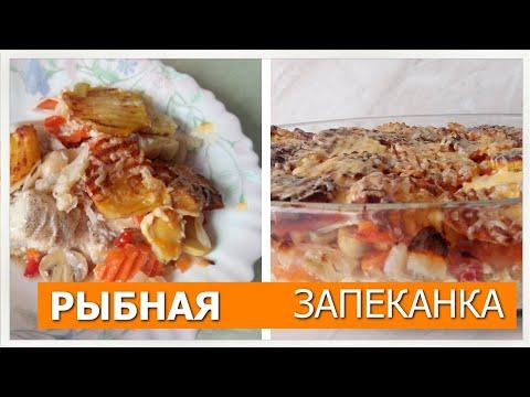 Запеканка из белой рыбы с овощами и грибами - сказочное блюдо! Fish food