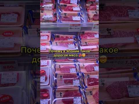 Почему в Японии такое дорогое мясо?