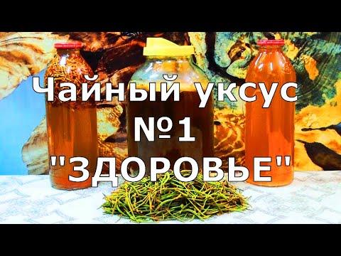 Чайный уксус Неумывакина И. П. и уксус №1 "Здоровье" Болотова Б. В. (полный пошаговый рецепт).