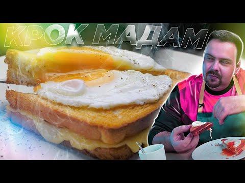 На завтрак КРОК МАДАМ | Рецепт четкого бутера
