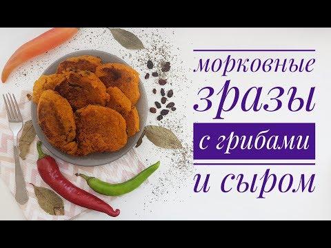 Морковные зразы с грибами и сыром | Carrot Pancakes with mushrooms and cheese | Жанна Рыбкина