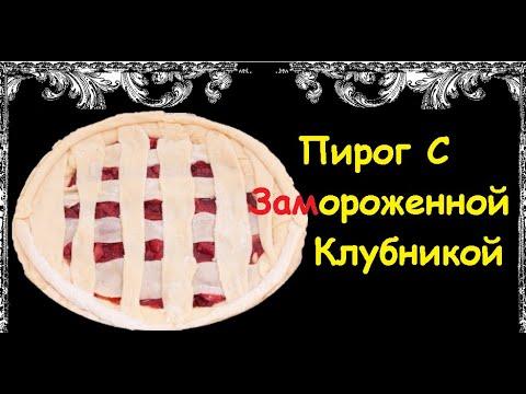 Пирог С Замороженной Клубникой / Книга Рецептов / Bon Appetit