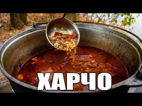СУП ХАРЧО | Грузинский суп | Рецепт супа харчо | ХАРЧО В КАЗАНЕ НА КОСТРЕ
