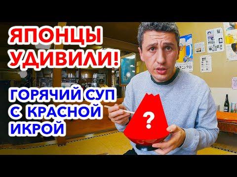 ЯПОНСКИЙ СУП: Красная икра и макароны | Обед в японской глубинке!