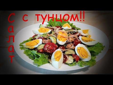 ПП рецепты!Салат с тунцом и овощами! простой рецепт вкусного салата!Salad with tuna and vegetables!