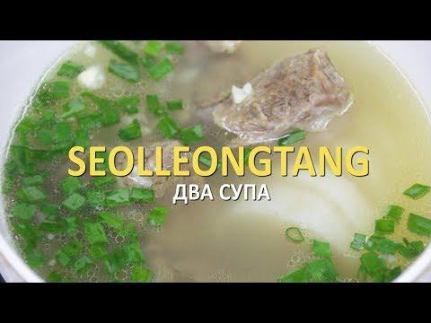 Как приготовить Seolleongtang
