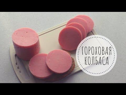 ГОРОХОВАЯ КОЛБАСА / Колбаса без мяса / Веган