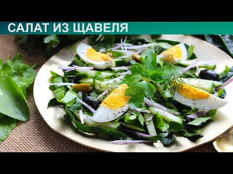 КАК ПРИГОТОВИТЬ САЛАТ ИЗ ЩАВЕЛЯ? Свежий и полезный салат из свежего щавеля со шпинатом и яйцом