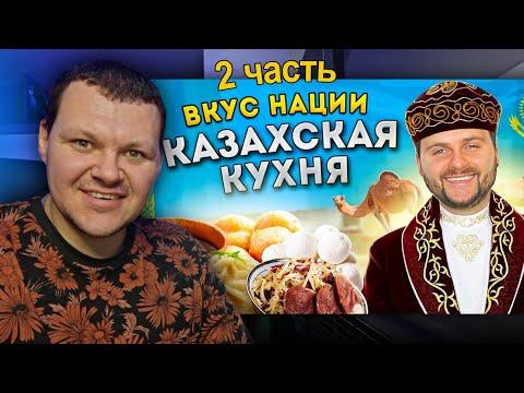 НАСТОЯЩАЯ казахская кухня | Что едят в Казахстане? часть 2 | каштанов реакция