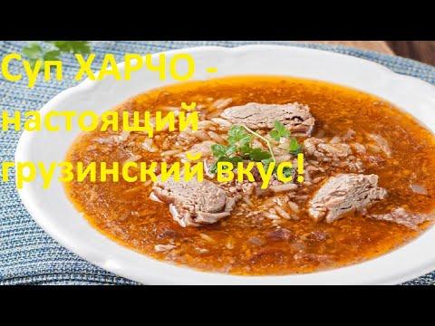 Суп ХАРЧО - настоящий грузинский вкус!KHARCHO soup - a real Georgian taste!