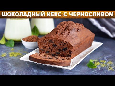 Шоколадный кекс с черносливом 