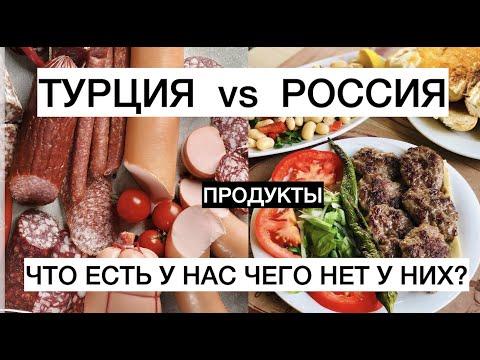 ТУРЦИЯ vs РОССИЯ - продукты питания! Что есть у нас чего нет у них!
