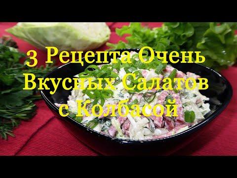 3 Рецепта Очень Вкусных Салатов с Копчёной Колбасой.