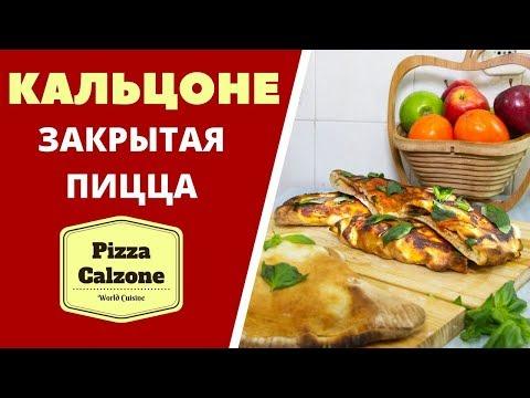 КАЛЬЦОНЕ (КАЛЬСОНЕ) - ЗАКРЫТАЯ ПИЦЦА Pizza Calzone