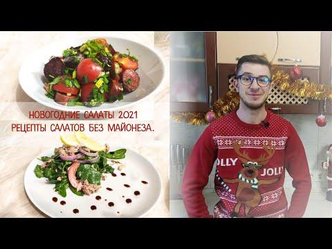 Новогодние салаты 2021 . Рецепты салатов без майонеза.