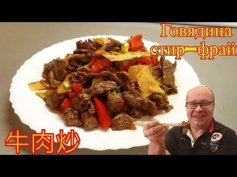 Говядина по-китайски с овощами 牛肉炒  Beef Stir Fry