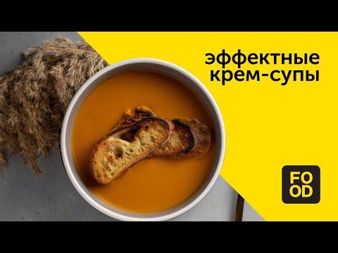 Эффектные крем-супы | Готовим с Food.ru